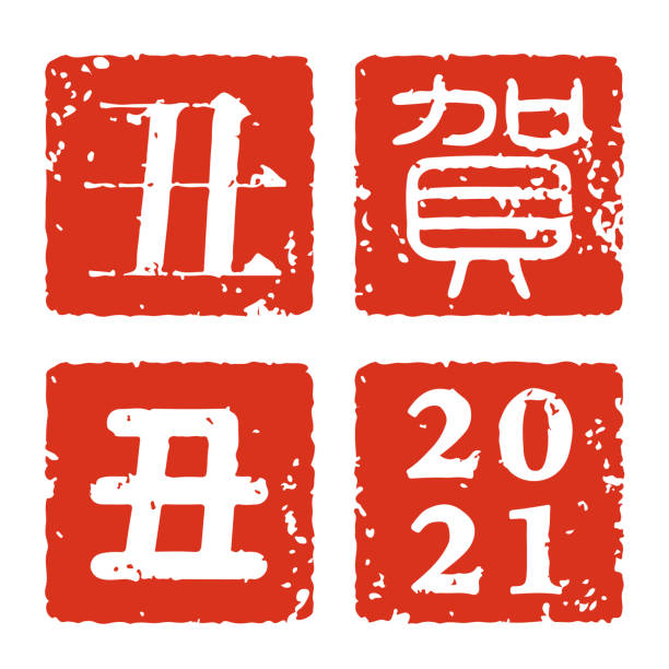 印章 - yìn zhāng