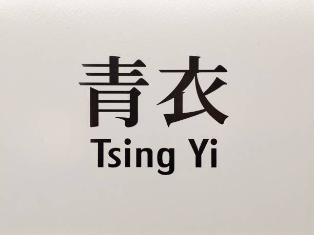 长缨 - cháng yīng