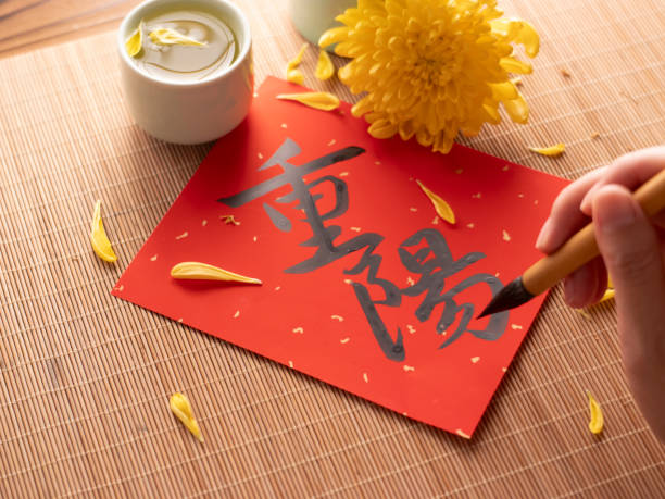 重阳 - chóng yáng